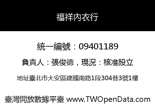 福祥內衣行