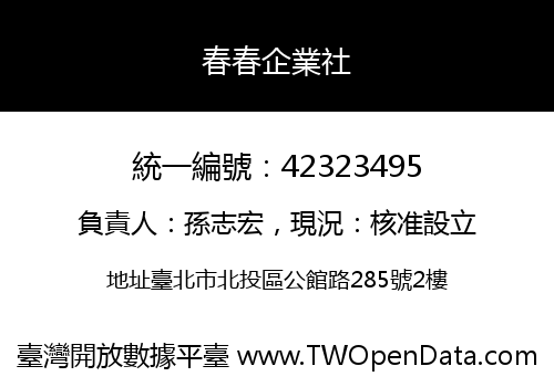 春春企業社