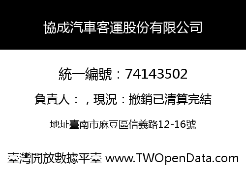 協成汽車客運股份有限公司