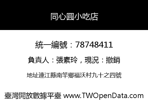 同心圓小吃店