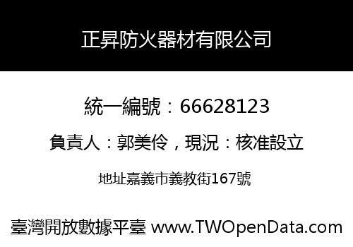 正昇防火器材有限公司