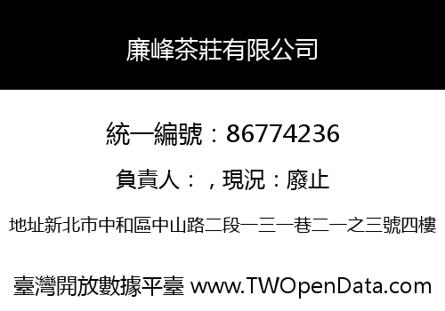 廉峰茶莊有限公司