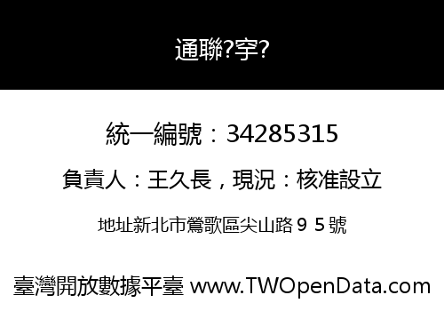 通聯?穻?