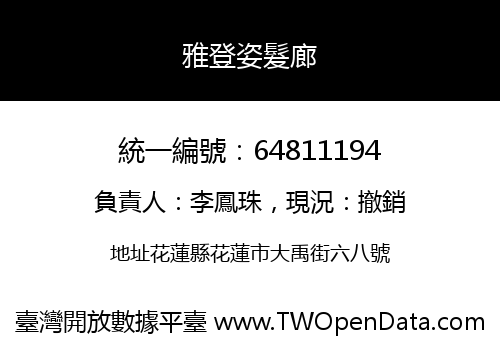 雅登姿髮廊