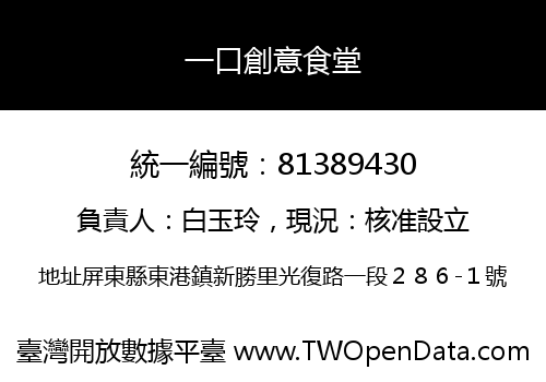 一口創意食堂