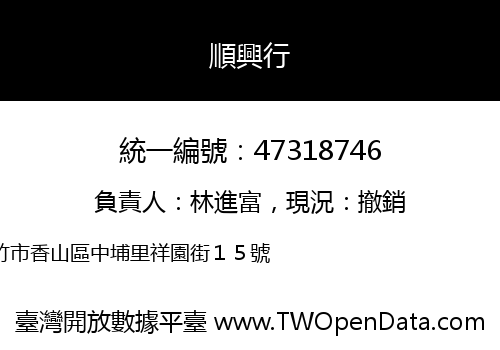 順興行