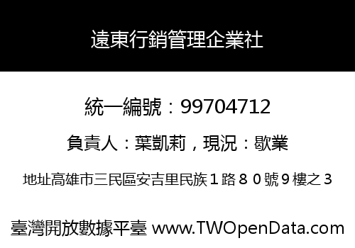 遠東行銷管理企業社