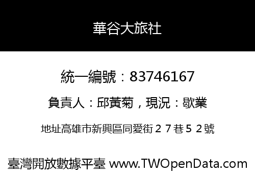 華谷大旅社