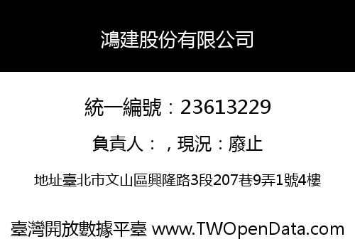 鴻建股份有限公司