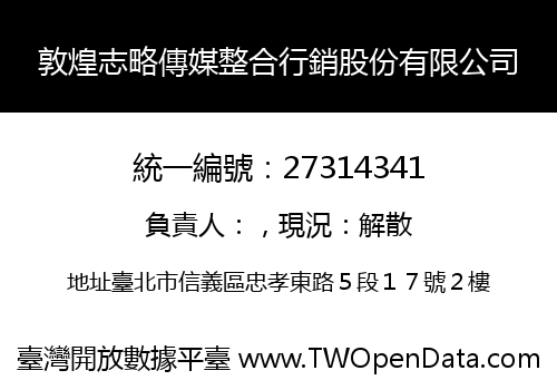 敦煌志略傳媒整合行銷股份有限公司