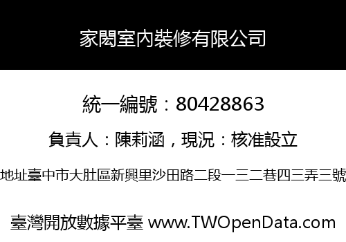 家閎室內裝修有限公司