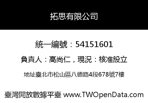 拓思有限公司