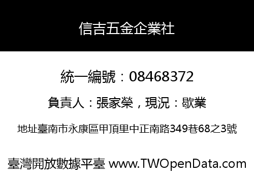信吉五金企業社
