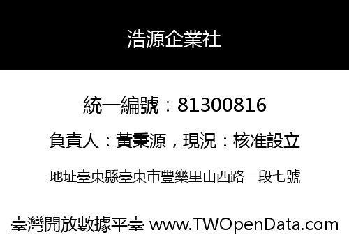 浩源企業社