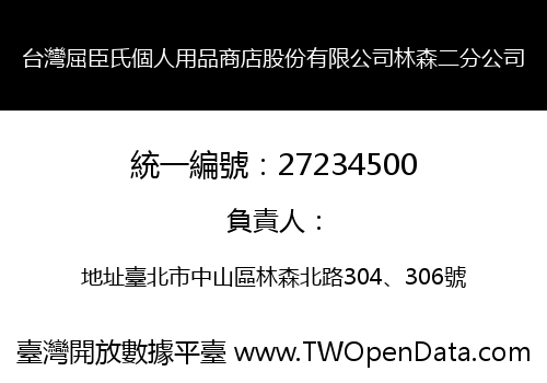 台灣屈臣氏個人用品商店股份有限公司林森二分公司