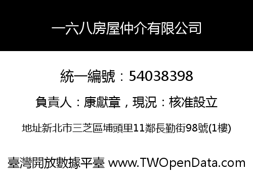 一六八房屋仲介有限公司