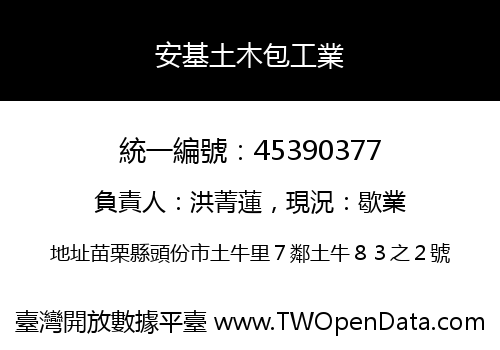 安基土木包工業