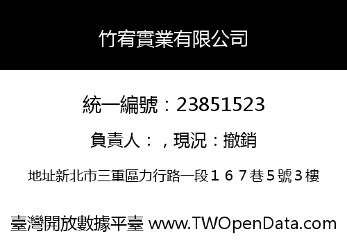 竹宥實業有限公司