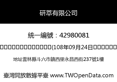 研萃有限公司