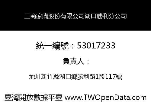三商家購股份有限公司湖口勝利分公司