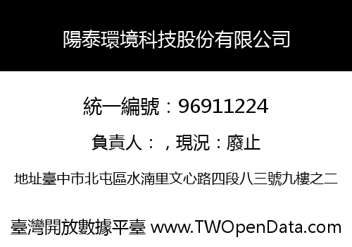 陽泰環境科技股份有限公司