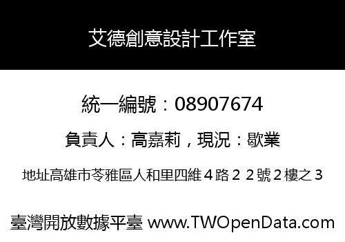 艾德創意設計工作室