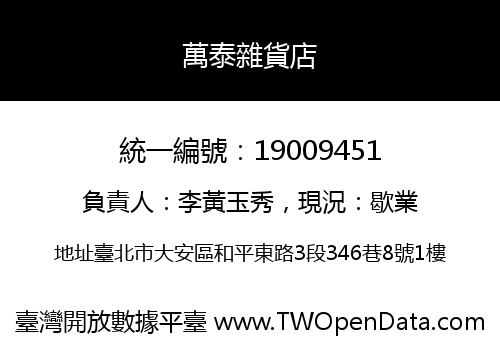 萬泰雜貨店