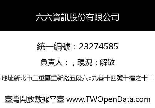 六六資訊股份有限公司