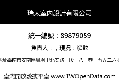 瑞太室內設計有限公司