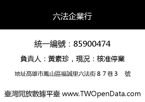 六法企業行