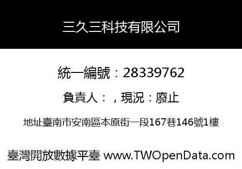 三久三科技有限公司