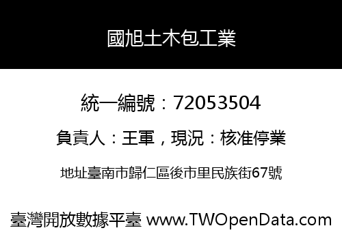 國旭土木包工業