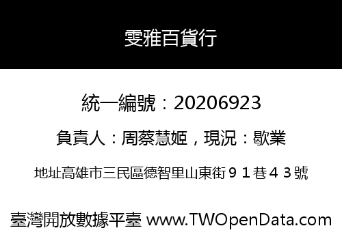 雯雅百貨行