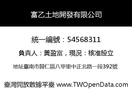 富乙土地開發有限公司