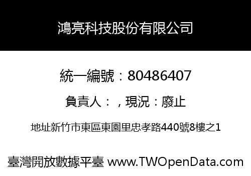鴻亮科技股份有限公司