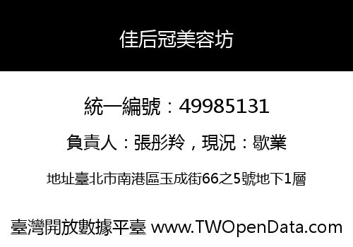 佳后冠美容坊