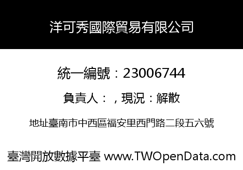 洋可秀國際貿易有限公司