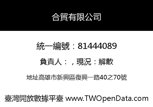 合貿有限公司