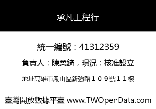 承凡工程行