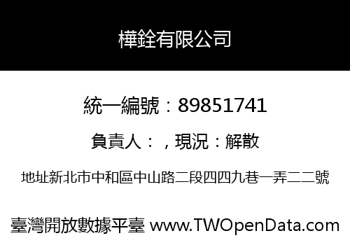 樺銓有限公司