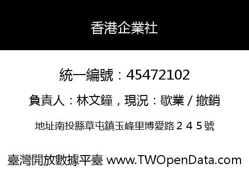 香港企業社