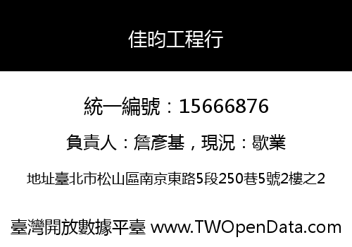 佳昀工程行