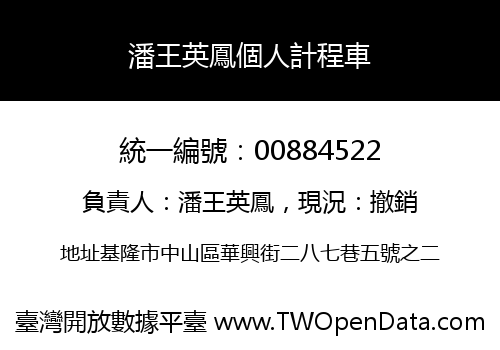 潘王英鳳個人計程車