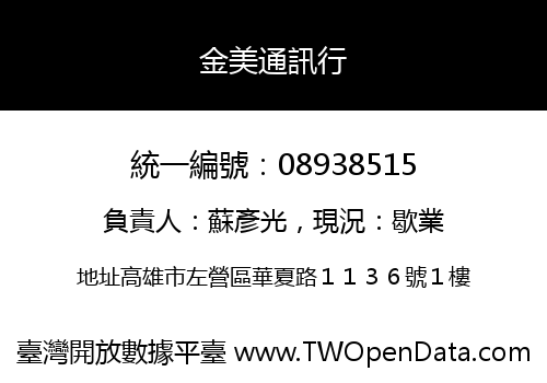 金美通訊行