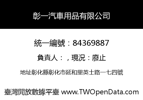彰一汽車用品有限公司
