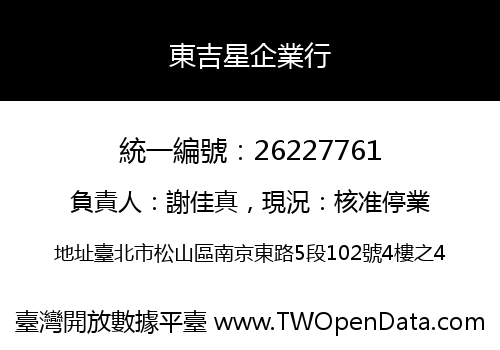 東吉星企業行