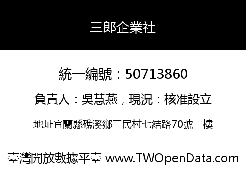 三郎企業社