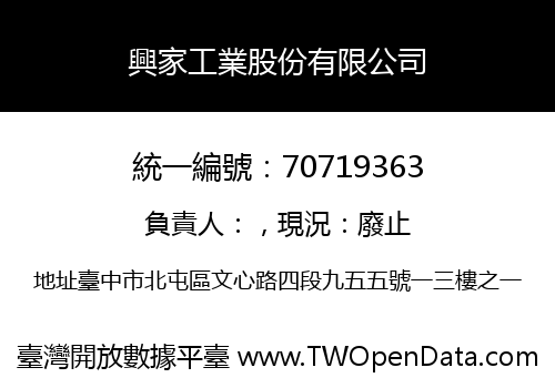 興家工業股份有限公司