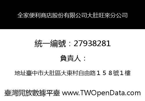 全家便利商店股份有限公司大肚旺來分公司