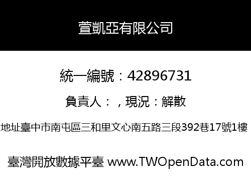 萱凱亞有限公司